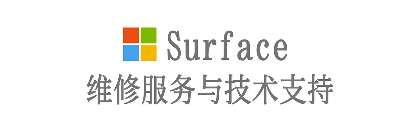 鱼峰surface产品维修服务中心